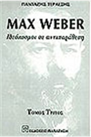 MAX WEBER ΙΔΕΟΚΟΣΜΟΙ ΣΕ ΑΝΤΙΠΑΡΑΘΕΣΗ (ΤΟΜΟΣ Γ')