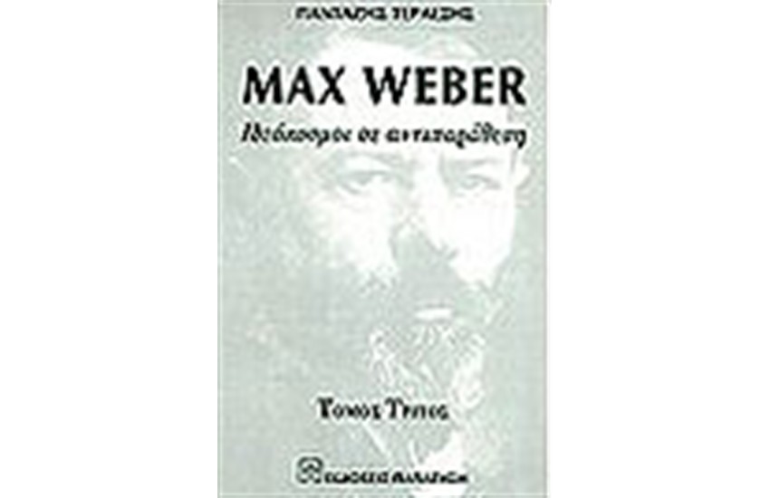 MAX WEBER ΙΔΕΟΚΟΣΜΟΙ ΣΕ ΑΝΤΙΠΑΡΑΘΕΣΗ (ΤΟΜΟΣ Γ')