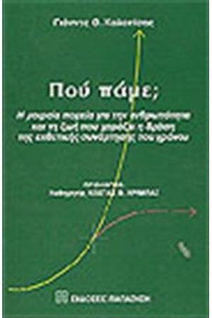 ΠΟΥ ΠΑΜΕ