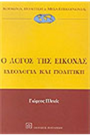 Ο ΛΟΓΟΣ ΤΗΣ ΕΙΚΟΝΑΣ ΙΔΕΟΛΟΓΙΑ ΚΑΙ ΠΟΛΙΤΙΚΗ