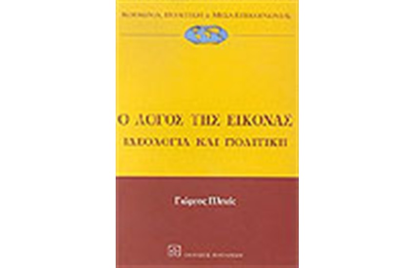 Ο ΛΟΓΟΣ ΤΗΣ ΕΙΚΟΝΑΣ ΙΔΕΟΛΟΓΙΑ ΚΑΙ ΠΟΛΙΤΙΚΗ