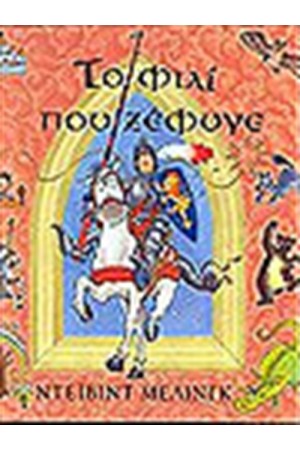 ΤΟ ΦΙΛΙ ΠΟΥ ΞΕΦΥΓΕ