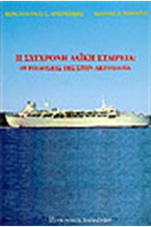 Η ΣΥΓΧΡΟΝΗ ΛΑΙΚΗ ΕΤΑΙΡΕΙΑ-ΟΙ ΕΠΙΔΟΣΕΙΣ ΤΗΣ ΣΤΗΝ ΑΚΤΟΠΛΟΙΑ