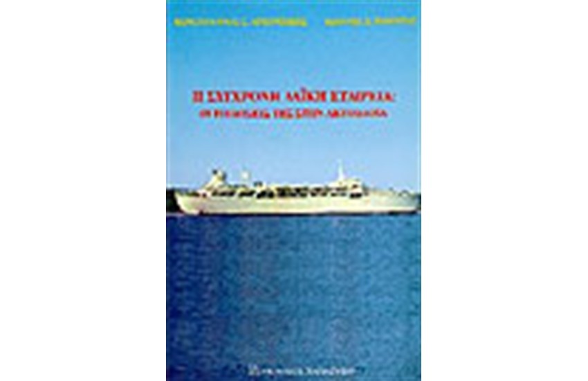 Η ΣΥΓΧΡΟΝΗ ΛΑΙΚΗ ΕΤΑΙΡΕΙΑ-ΟΙ ΕΠΙΔΟΣΕΙΣ ΤΗΣ ΣΤΗΝ ΑΚΤΟΠΛΟΙΑ