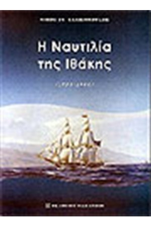 Η ΝΑΥΤΙΛΙΑ ΤΗΣ ΙΘΑΚΗΣ (1700-1900)