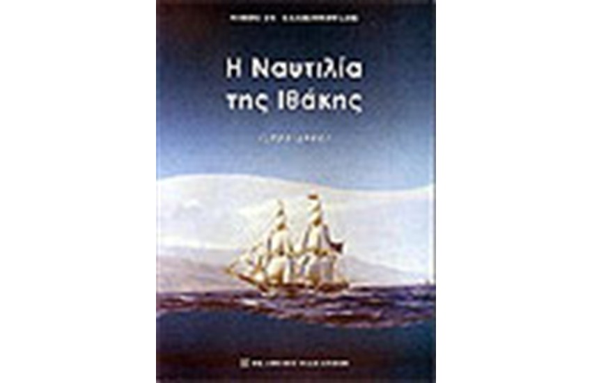 Η ΝΑΥΤΙΛΙΑ ΤΗΣ ΙΘΑΚΗΣ (1700-1900)