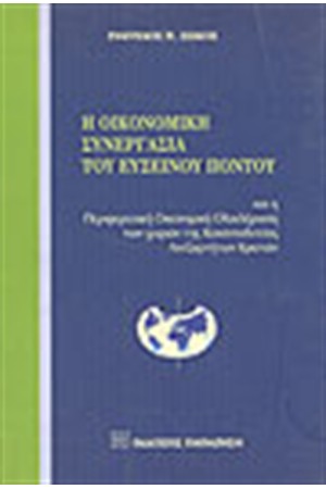 ΟΙΚΟΝΟΜΙΚΗ ΣΥΝΕΡΓΑΣΙΑ ΤΟΥ ΕΥΞΕΙΝΟΥ ΠΟΝΤΟΥ