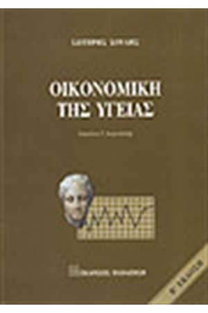 ΟΙΚΟΝΟΜΙΚΗ ΤΗΣ ΥΓΕΙΑΣ