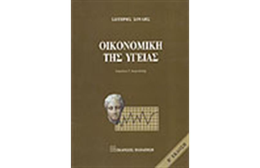 ΟΙΚΟΝΟΜΙΚΗ ΤΗΣ ΥΓΕΙΑΣ
