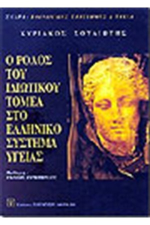 Ο ΡΟΛΟΣ ΤΟΥ ΙΔΙΩΤΙΚΟΥ ΤΟΜΕΑ ΣΤΟ ΕΛΛΗΝΙΚΟ ΣΥΣΤΗΜΑ ΥΓΕΙΑΣ