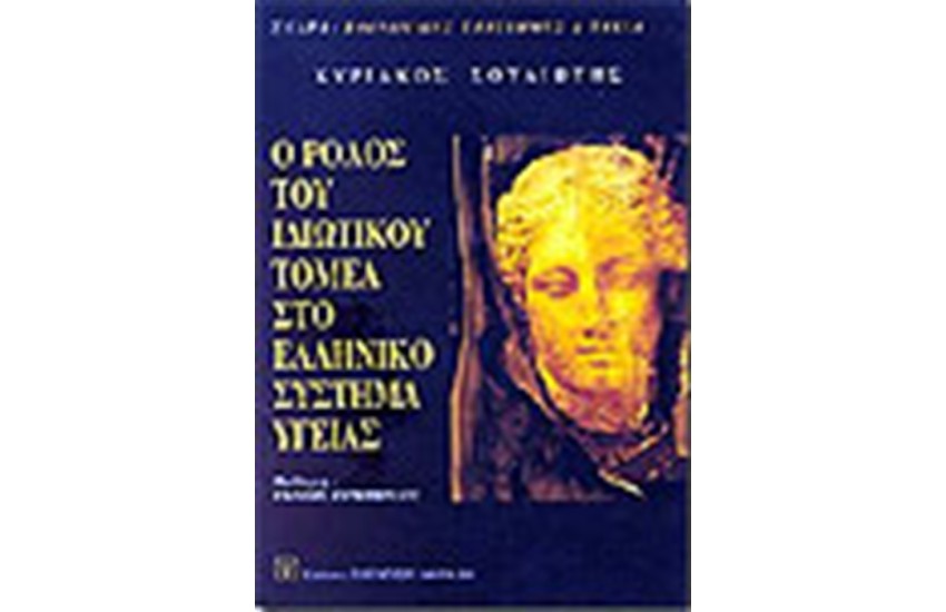 Ο ΡΟΛΟΣ ΤΟΥ ΙΔΙΩΤΙΚΟΥ ΤΟΜΕΑ ΣΤΟ ΕΛΛΗΝΙΚΟ ΣΥΣΤΗΜΑ ΥΓΕΙΑΣ