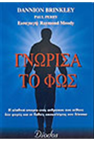 ΓΝΩΡΙΣΑ ΤΟ ΦΩΣ ΓΝΩΡΙΣΑ ΤΟ ΦΩΣ