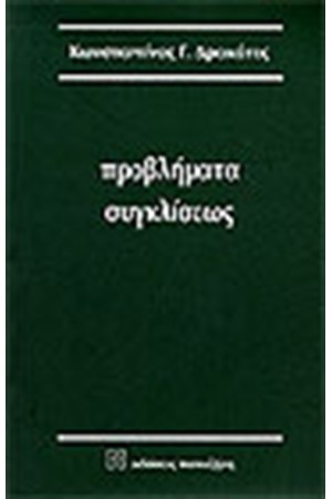 ΠΡΟΒΛΗΜΑΤΑ ΣΥΓΚΛΙΣΕΩΣ