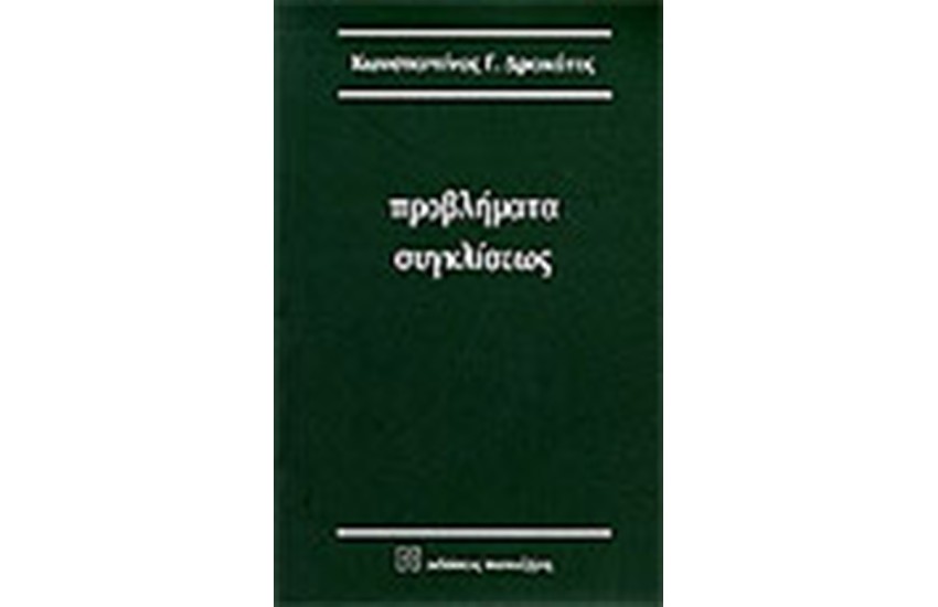 ΠΡΟΒΛΗΜΑΤΑ ΣΥΓΚΛΙΣΕΩΣ