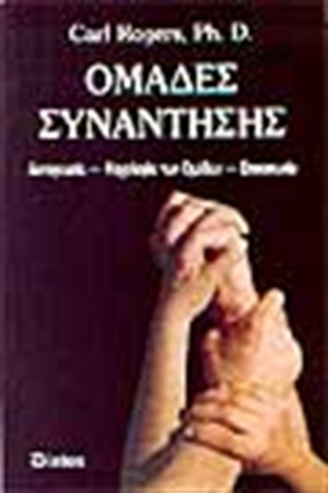 ΟΜΑΔΕΣ ΣΥΝΑΝΤΗΣΗΣ ΟΜΑΔΕΣ ΣΥΝΑΝΤΗΣΗΣ