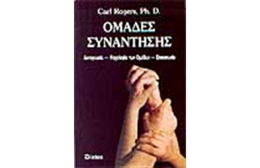 ΟΜΑΔΕΣ ΣΥΝΑΝΤΗΣΗΣ