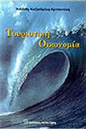 ΤΟΥΡΙΣΤΙΚΗ ΟΙΚΟΝΟΜΙΑ