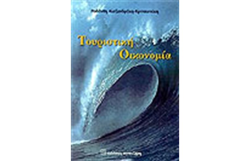 ΤΟΥΡΙΣΤΙΚΗ ΟΙΚΟΝΟΜΙΑ