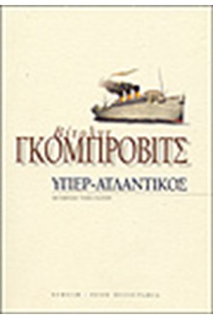 ΥΠΕΡ ΑΤΛΑΝΤΙΚΟΣ ΥΠΕΡ ΑΤΛΑΝΤΙΚΟΣ
