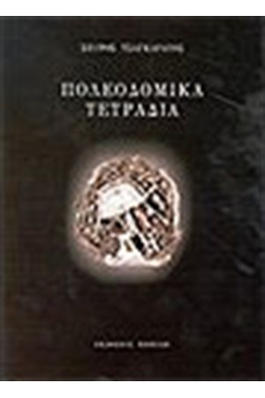 ΠΟΛΕΟΔΟΜΙΚΑ ΤΕΤΡΑΔΙΑ