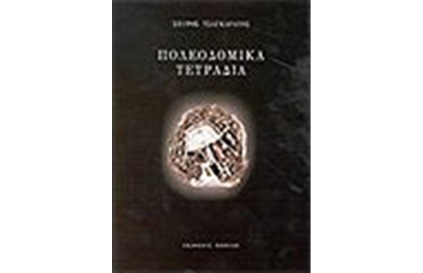ΠΟΛΕΟΔΟΜΙΚΑ ΤΕΤΡΑΔΙΑ