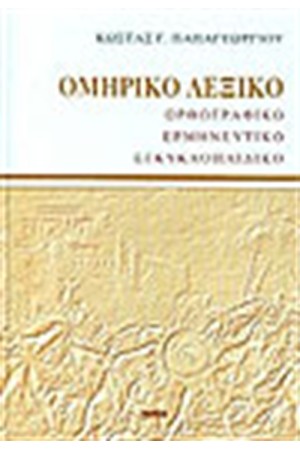 ΟΜΗΡΙΚΟ ΛΕΞΙΚΟ (ΔΕΜΕΝΟ)