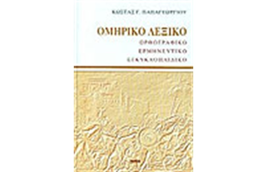 ΟΜΗΡΙΚΟ ΛΕΞΙΚΟ (ΔΕΜΕΝΟ)