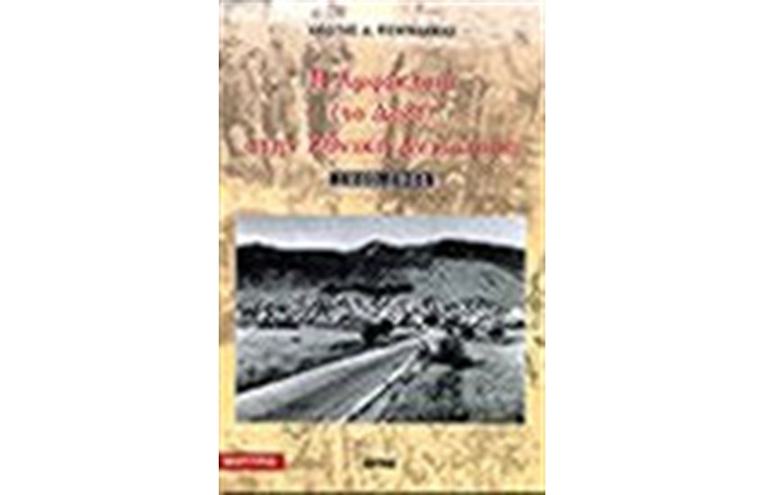 Η ΑΜΦΙΚΛΕΙΑ (ΤΟ ΛΑΔΙ)ΣΤΗΝ ΕΘΝΙΚΗ ΑΝΤΙΣΤΑΣΗ