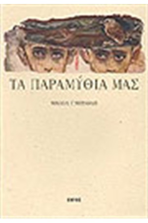 ΤΑ ΠΑΡΑΜΥΘΙΑ ΜΑΣ
