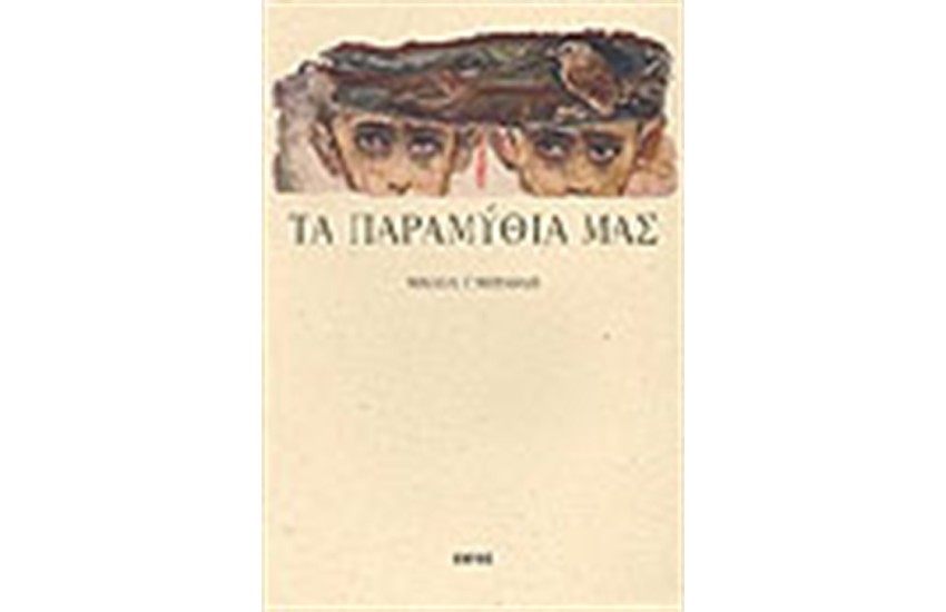 ΤΑ ΠΑΡΑΜΥΘΙΑ ΜΑΣ