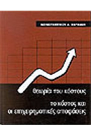 ΘΕΩΡΙΑ ΤΟΥ ΚΟΣΤΟΥΣ