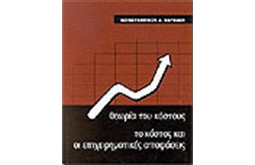 ΘΕΩΡΙΑ ΤΟΥ ΚΟΣΤΟΥΣ