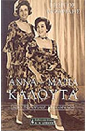 ΑΝΝΑ-ΜΑΡΙΑ ΚΑΛΟΥΤΑ
