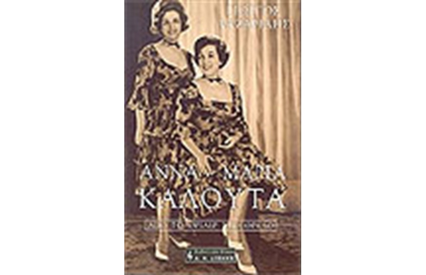 ΑΝΝΑ-ΜΑΡΙΑ ΚΑΛΟΥΤΑ