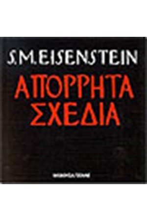 ΑΠΟΡΡΗΤΑ ΣΧΕΔΙΑ