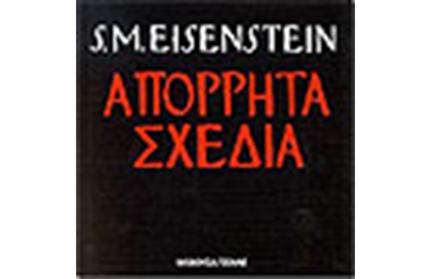 ΑΠΟΡΡΗΤΑ ΣΧΕΔΙΑ