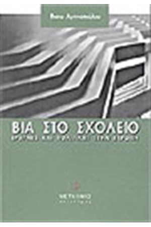 ΒΙΑ ΣΤΟ ΣΧΟΛΕΙΟ