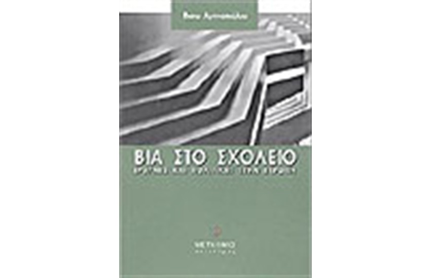 ΒΙΑ ΣΤΟ ΣΧΟΛΕΙΟ