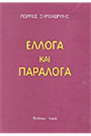 ΕΛΛΟΓΑ ΚΑΙ ΠΑΡΑΛΟΓΑ ΕΛΛΟΓΑ ΚΑΙ ΠΑΡΑΛΟΓΑ