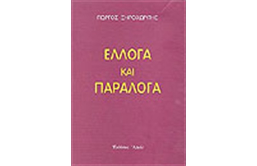 ΕΛΛΟΓΑ ΚΑΙ ΠΑΡΑΛΟΓΑ