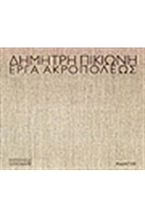 ΕΡΓΑ ΑΚΡΟΠΟΛΕΩΣ
