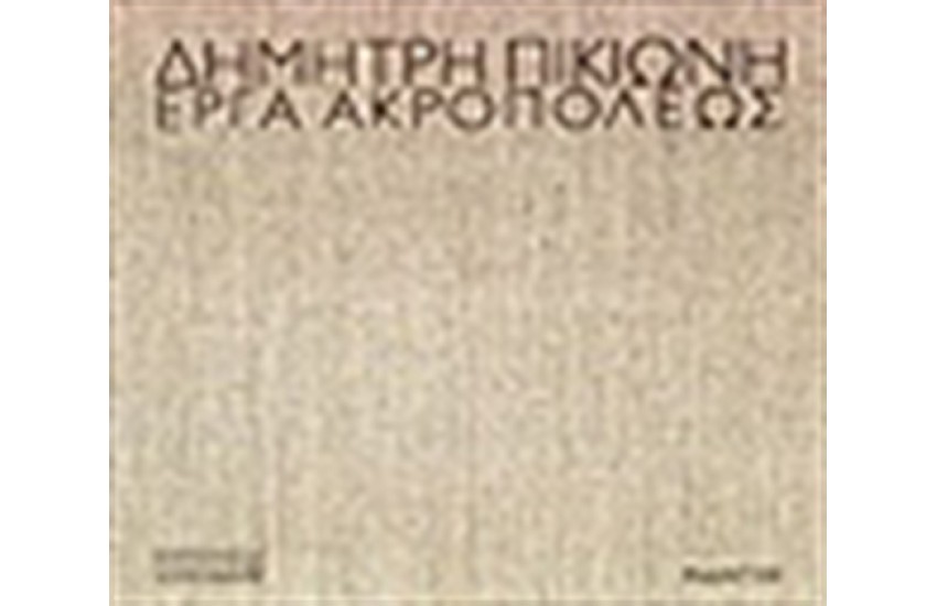 ΕΡΓΑ ΑΚΡΟΠΟΛΕΩΣ
