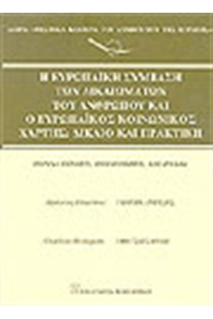 Η ΕΥΡΩΠΑΙΚΗ ΣΥΜΒΑΣΗ ΤΩΝ ΔΙΚΑΙΩΜΑΤΩΝ ΤΟΥ ΑΝΘΡΩΠΟΥ ΚΑΙ Ο ΕΥΡΩΠΑΪΚΟΣ ΚΟΙΝΩΝΙΚΟΣ ΧΑΡΤΗΣ: ΔΙΚΑΙΟ ΚΑΙ ΠΡΑΚΤΙΚΗ.