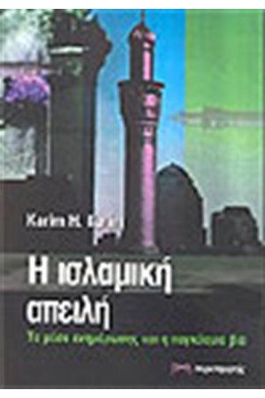 ΙΣΛΑΜΙΚΗ ΑΠΕΙΛΗ