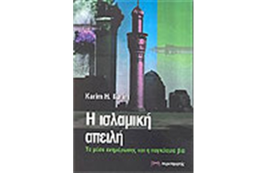 ΙΣΛΑΜΙΚΗ ΑΠΕΙΛΗ