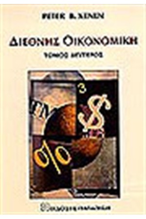 ΔΙΕΘΝΗΣ ΟΙΚΟΝΟΜΙΚΗ (ΤΟΜΟΣ Β')