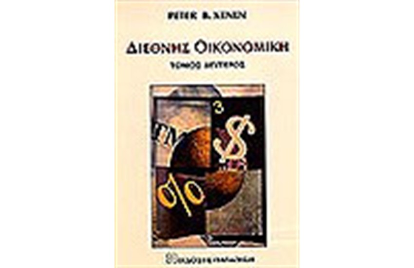 ΔΙΕΘΝΗΣ ΟΙΚΟΝΟΜΙΚΗ (ΤΟΜΟΣ Β')