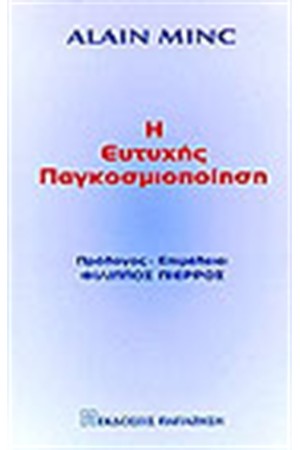 Η ΕΥΤΥΧΗΣ ΠΑΓΚΟΣΜΙΟΠΟΙΗΣΗ