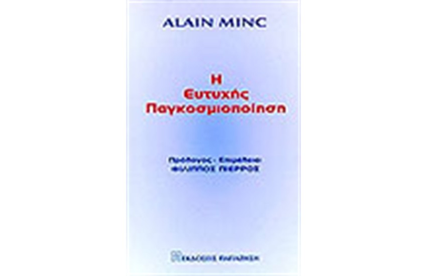 Η ΕΥΤΥΧΗΣ ΠΑΓΚΟΣΜΙΟΠΟΙΗΣΗ