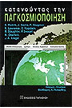 ΚΑΤΑΝΟΩΝΤΑΣ ΤΗΝ ΠΑΓΚΟΣΜΙΟΠΟΙΗΣΗ
